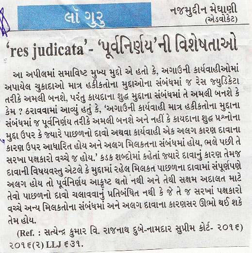 ‘res judicata’ - 'પૂર્વનિર્ણય' ની વિશેષતાઓ